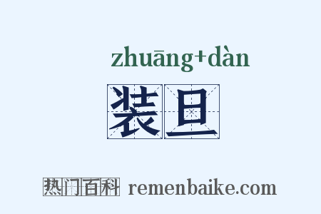 装旦是什么意思的图片